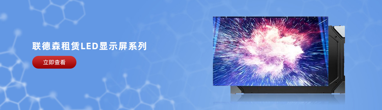 租赁LED显示屏