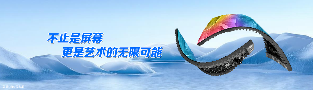LED异形屏