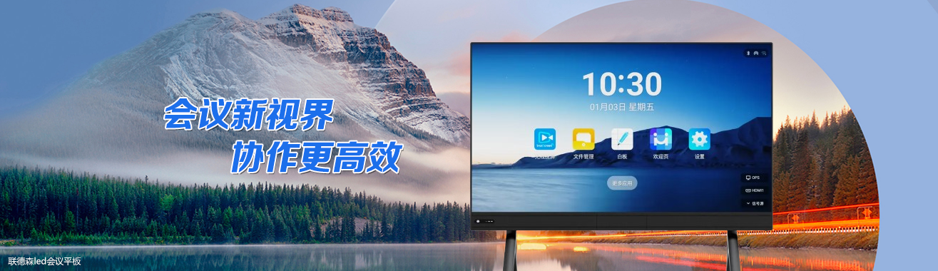 LCD会议平板